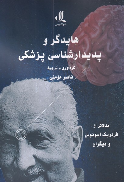 کتاب هایدگر و پدیدار شناسی پزشکی