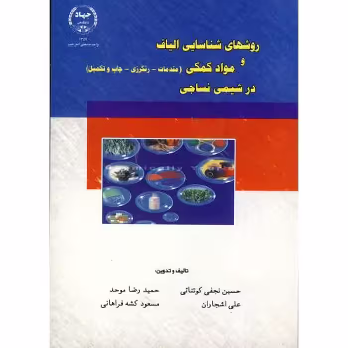 کتاب روشهای شناسایی الیاف و مواد کمکی درشیمی نساجی