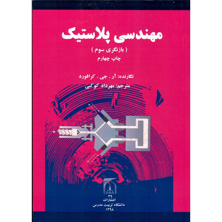مهندسی پلاستیک
