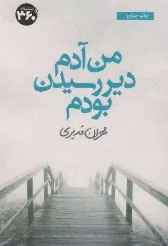 من آدم دیر رسیدن بودم