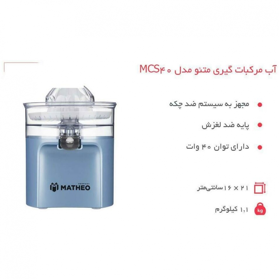 آب مرکبات گیری متئو مدل MCS40
