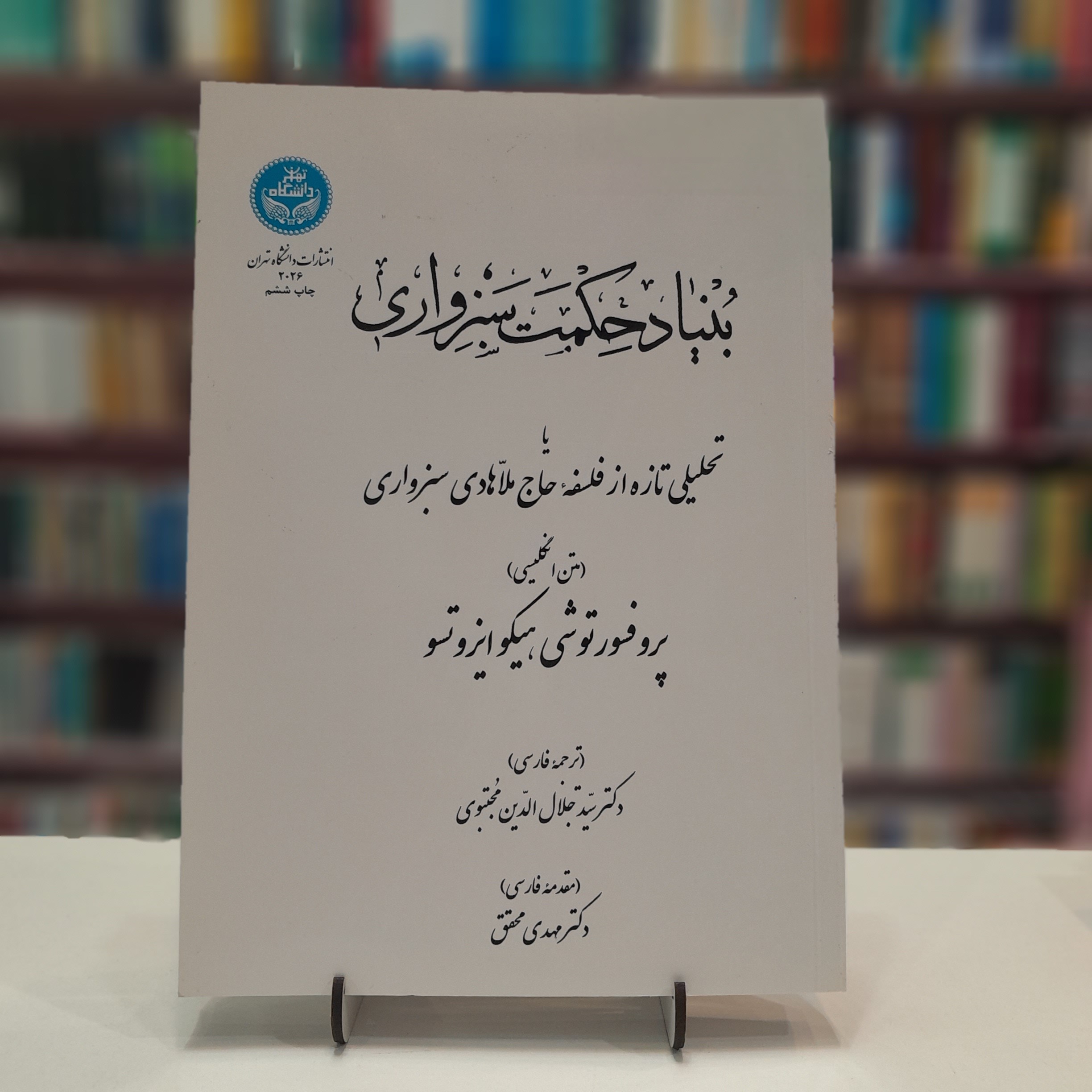 بنیاد حکمت سبزواری