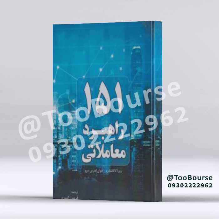 151 راهبرد معاملاتی
