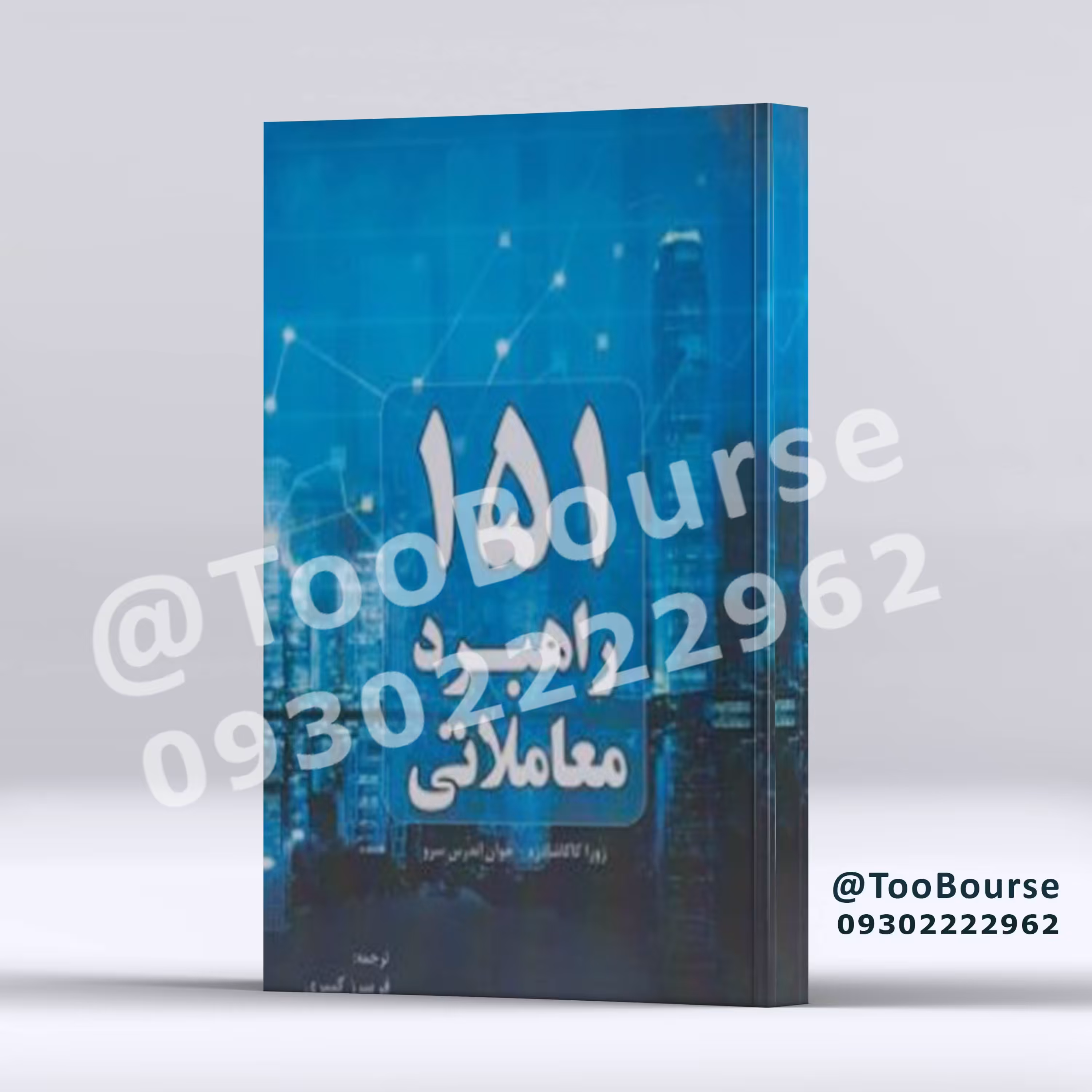 151 راهبرد معاملاتی