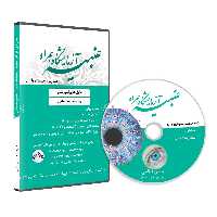 دی وی دی آموزش عنبیه شناسی پایه مقدماتی (عنبیه آزمایشگاه همراه جلد اول)