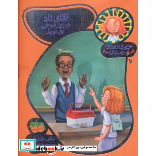 کتاب جودی دمدمی و دوستان 7