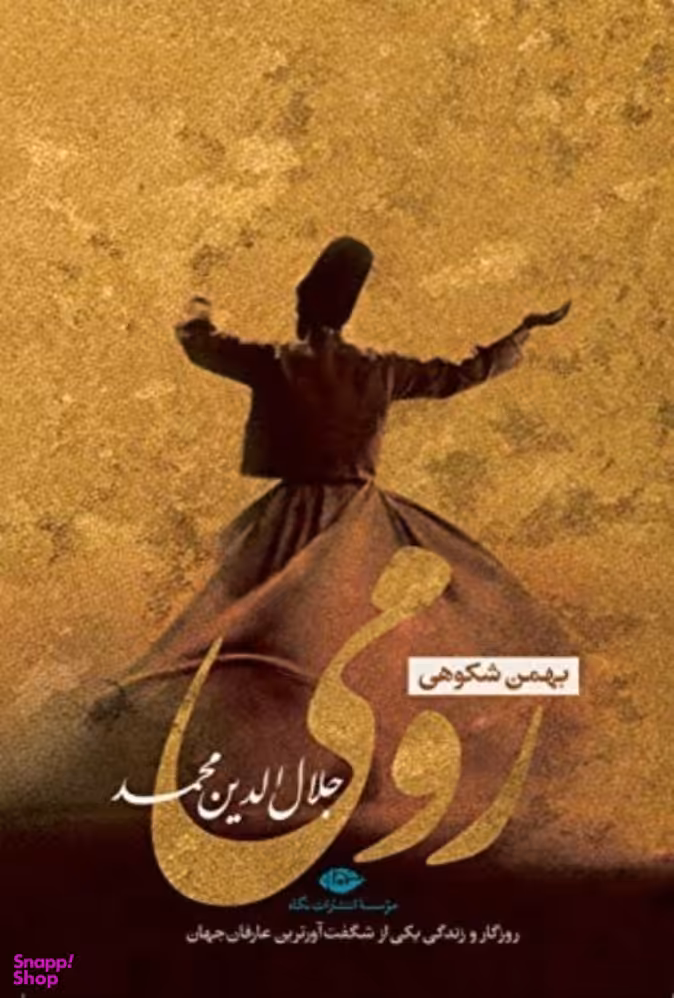 کتاب رومی اثر بهمن شکوهی انتشارات نگاه
