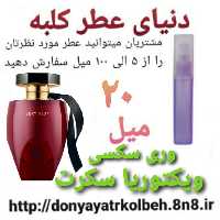 عطر جذاب ویکتوریا سکرت 20 میل