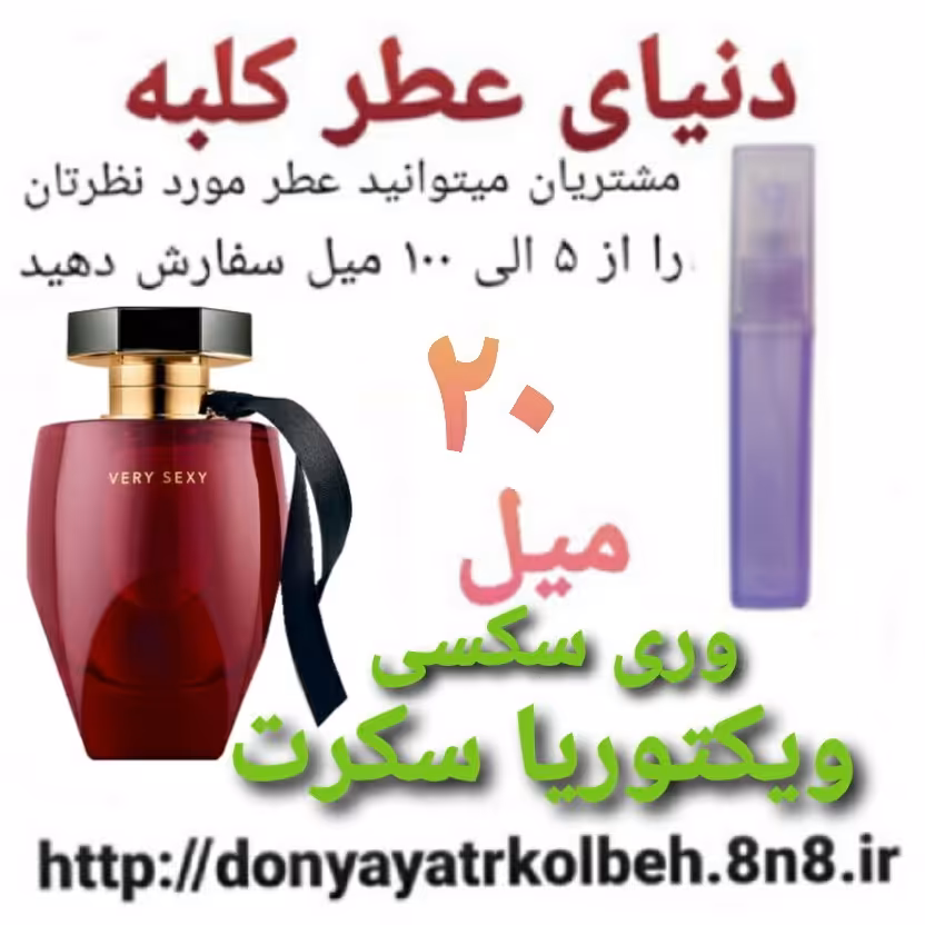 عطر جذاب ویکتوریا سکرت 20 میل