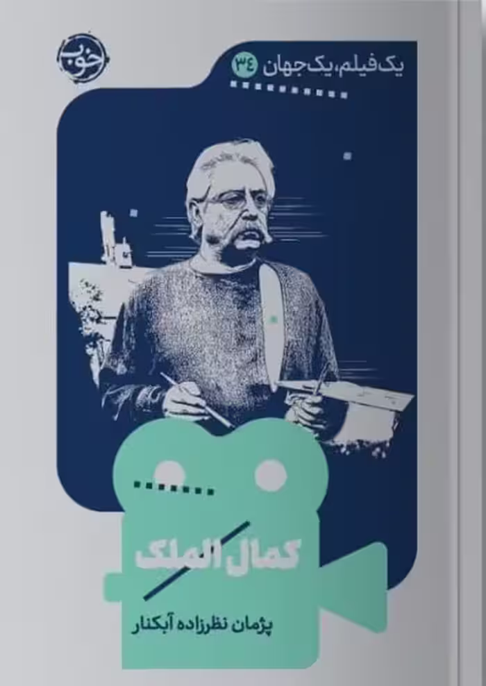 کتاب یک فیلم یک جهان 34 کمال الملک خوب