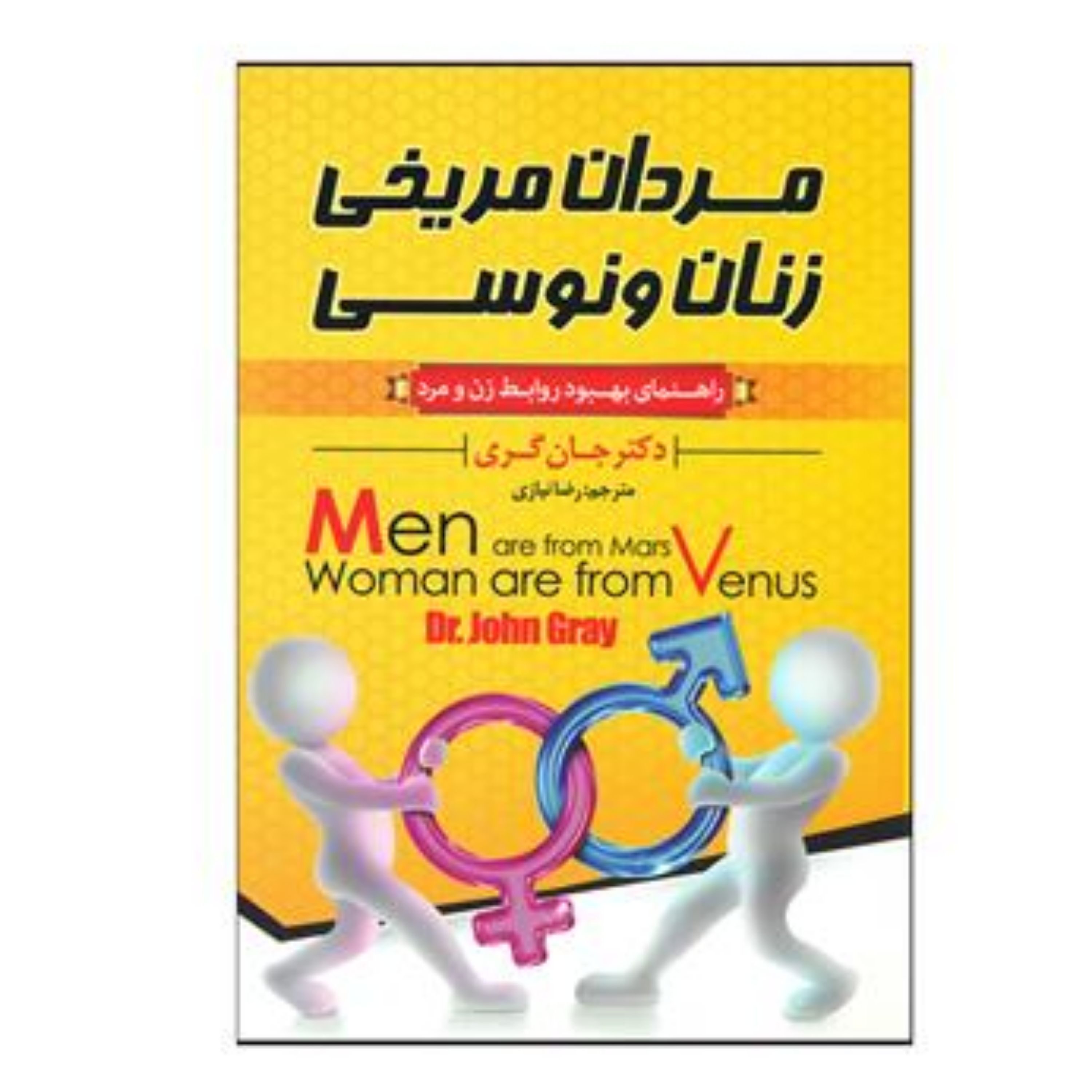 کتاب مردان مریخی وزنان ونوسی (راهنمای بهبود روابط زن ومرد)