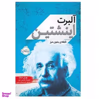 کتاب آلبرت اینشتین نابغه‌ی بدون مرز اثر ویل مارا انتشارات پرتقال
