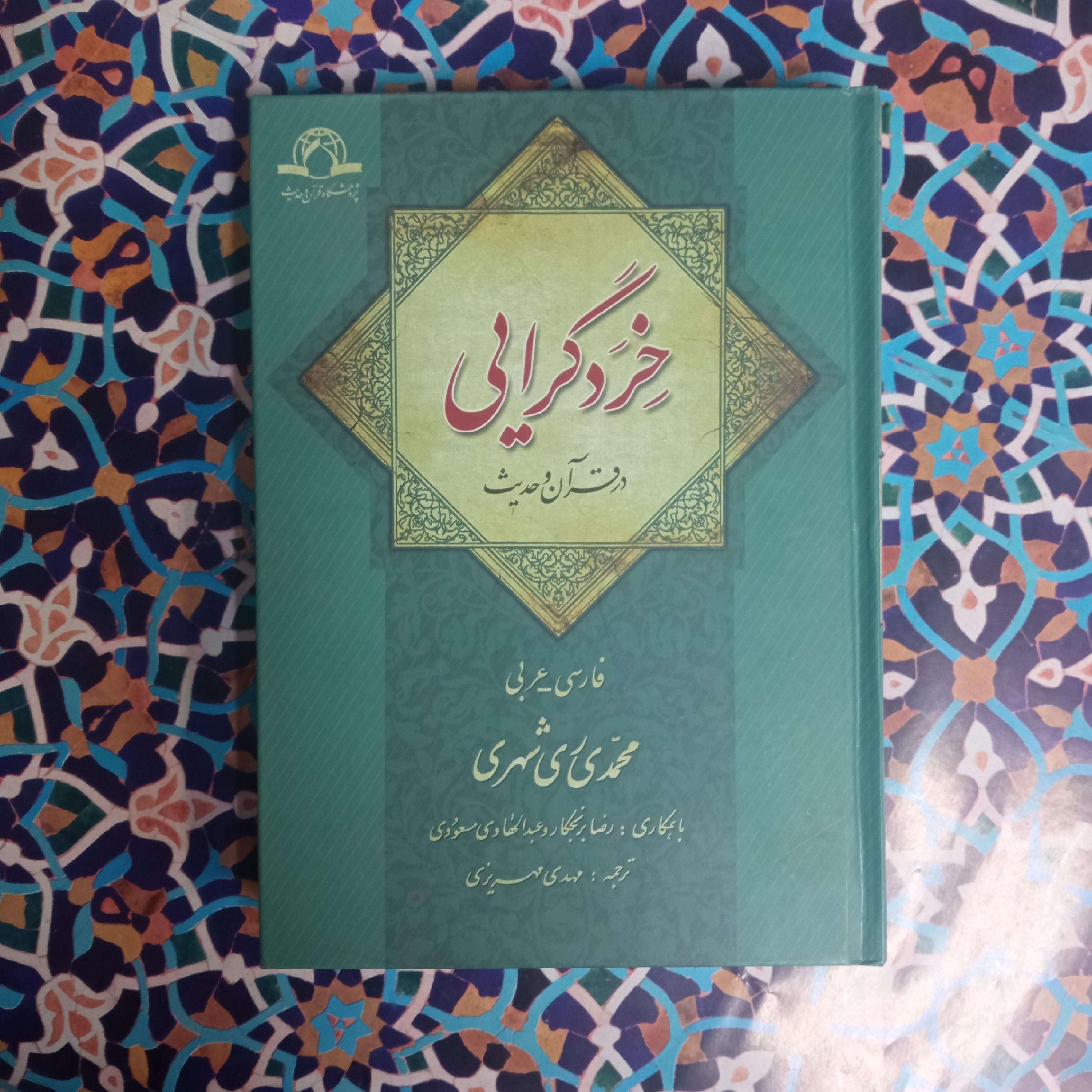 خردگرایی در قرآن و حدیث ،فارسی،عربی ،تالیف آقای محمدی ری شهری با همکاری آقای برنجکار ومسعودی نشر دارالحدیث 