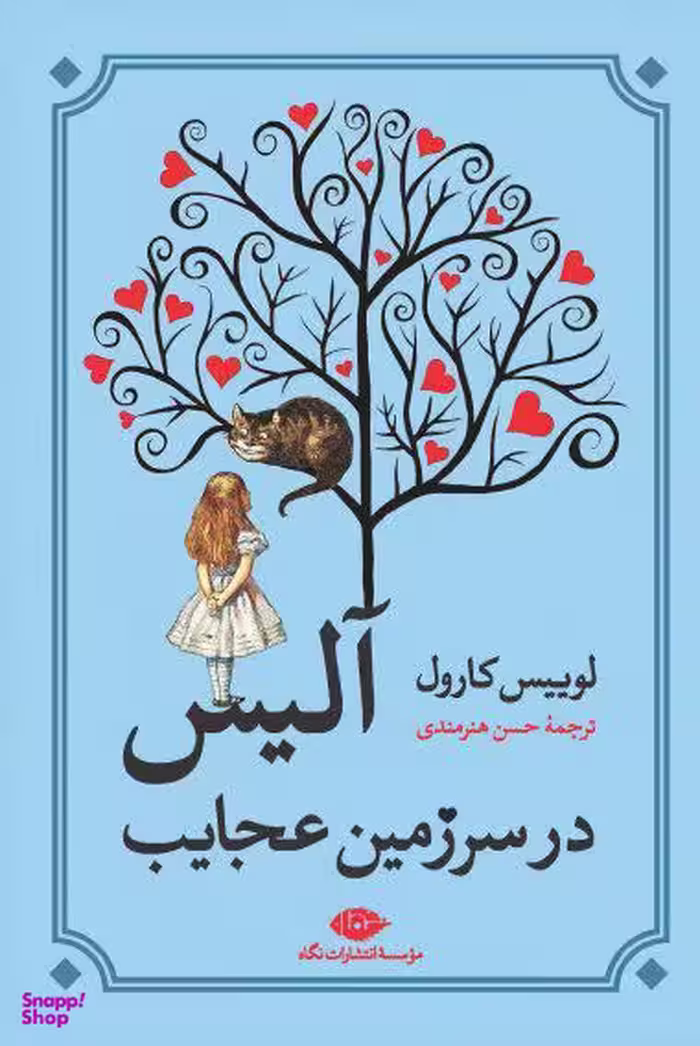 کتاب آلیس در سرزمین عجایب اثر لوییس کارول انتشارات نگاه