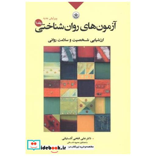 کتاب آزمون های روان شناختی1 اثر علی فتحی آشتیانی