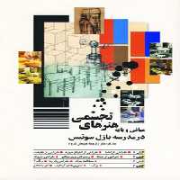 کتاب مبانی و پایه هنرهای تجسمی اثر مان فرد مایر