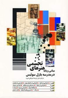کتاب مبانی و پایه هنرهای تجسمی اثر مان فرد مایر