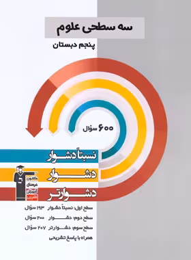 سه سطحی علوم پنجم دبستان قلم چی | چی بخونم