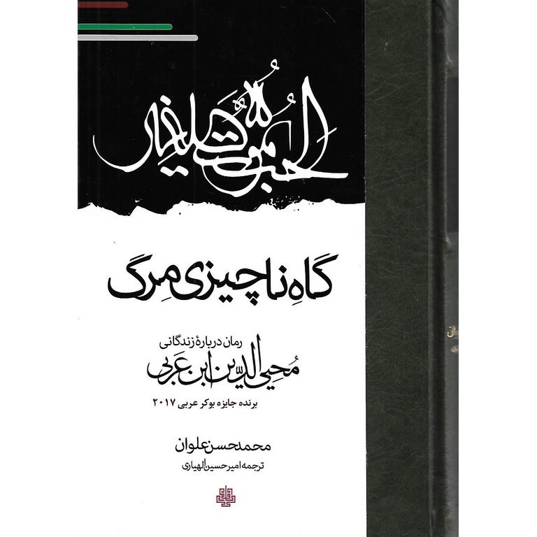 گاه ناچیزی مرگ (رمان درباره زندگی محیی الدین ابن عربی: موت صغیر)
