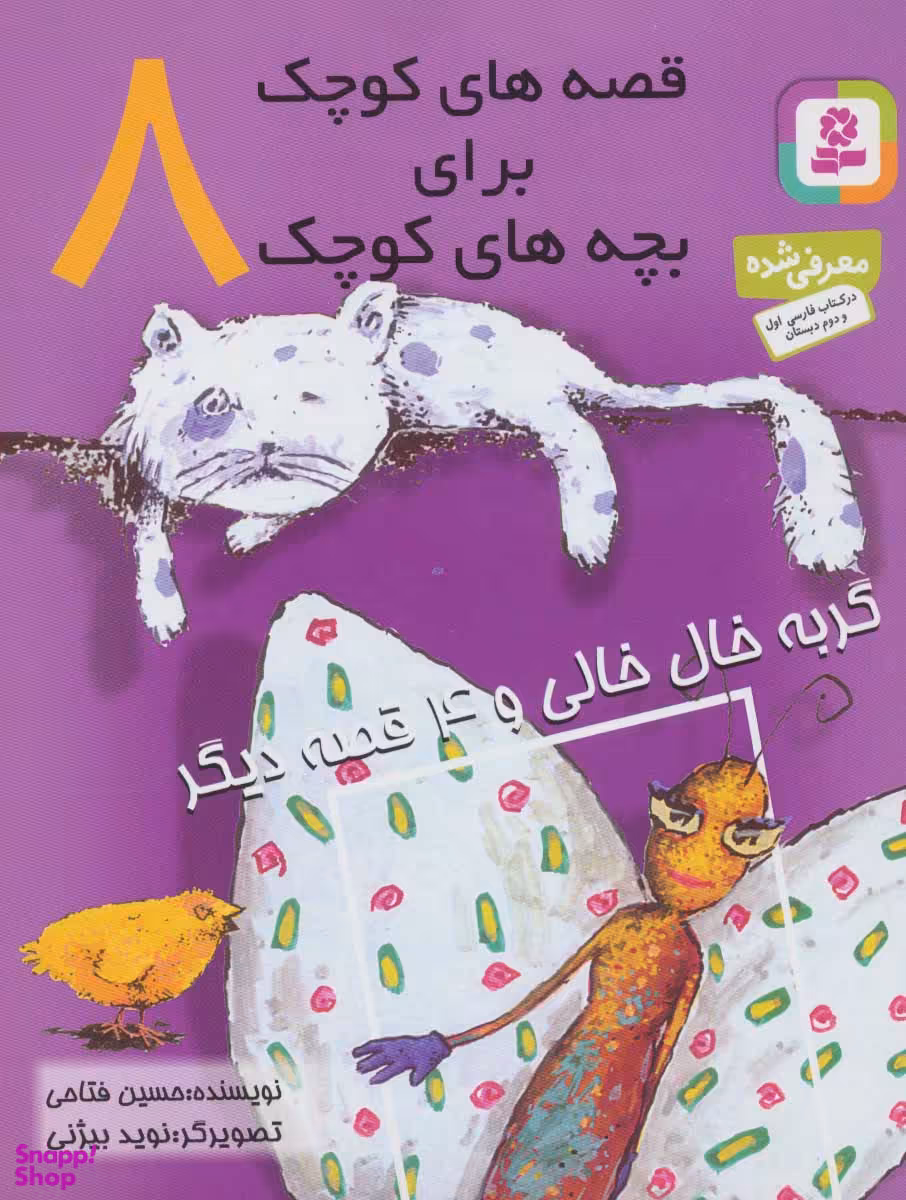 کتاب قصه های کوچک برای بچه های کوچک 8 (گربه خال خالی) اثر حسین فتاحی انتشارات کتابهای بنفشه