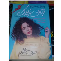 کتاب زنان زیرک اثر  شری آرگو نشر آراستگان