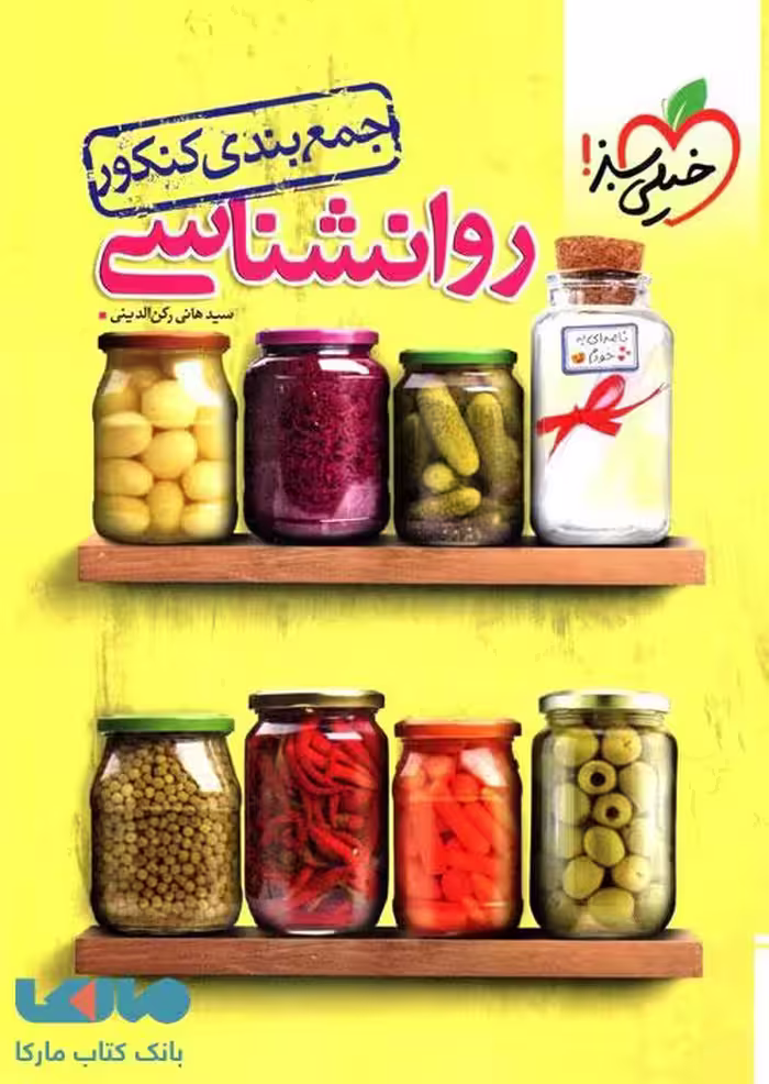 جمع بندی روانشناسی خیلی سبز