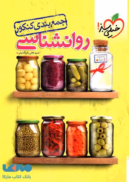 جمع بندی روانشناسی خیلی سبز
