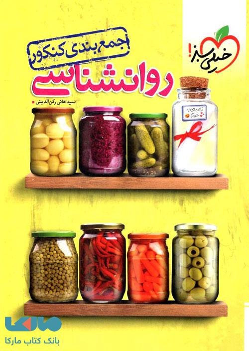 جمع بندی روانشناسی خیلی سبز