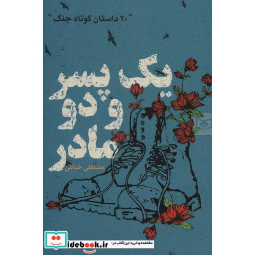 کتاب یک پسر و دو مادر (20 داستان کوتاه جنگ) اثر مصطفی خدامی