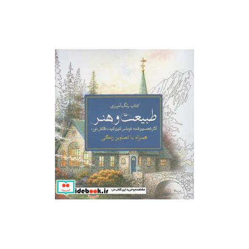 کتاب رنگ آمیزی بزرگسالان طبیعت و هنر