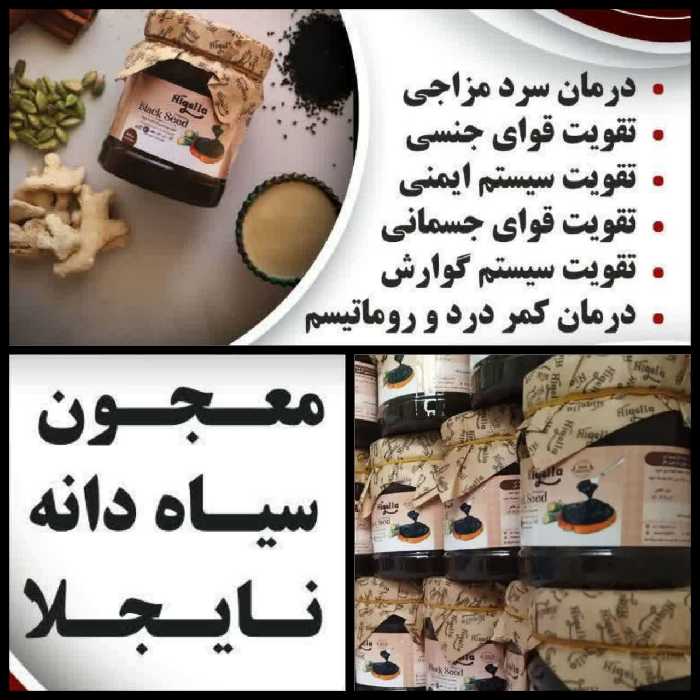 معجون سیاهدانه نایجلا محصولی مقوی 