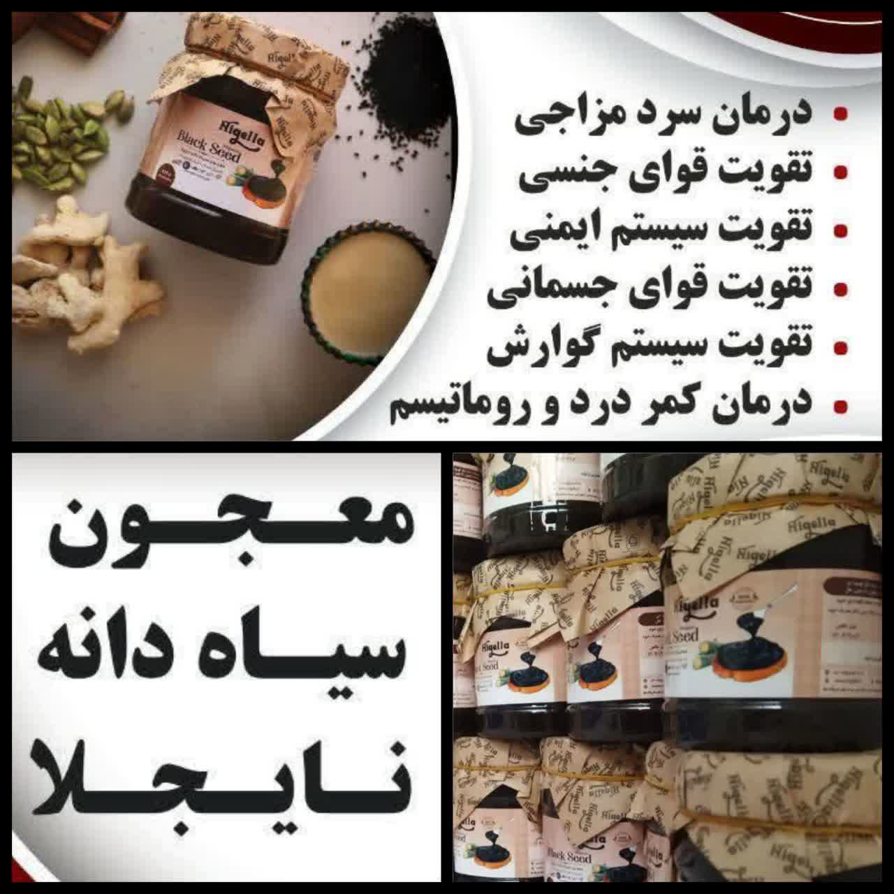 معجون سیاهدانه نایجلا محصولی مقوی 