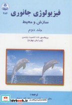 قیمت و خرید کتاب فیزیولوژی جانوری اثر نات اشمیت نیلسن | ایده بوک