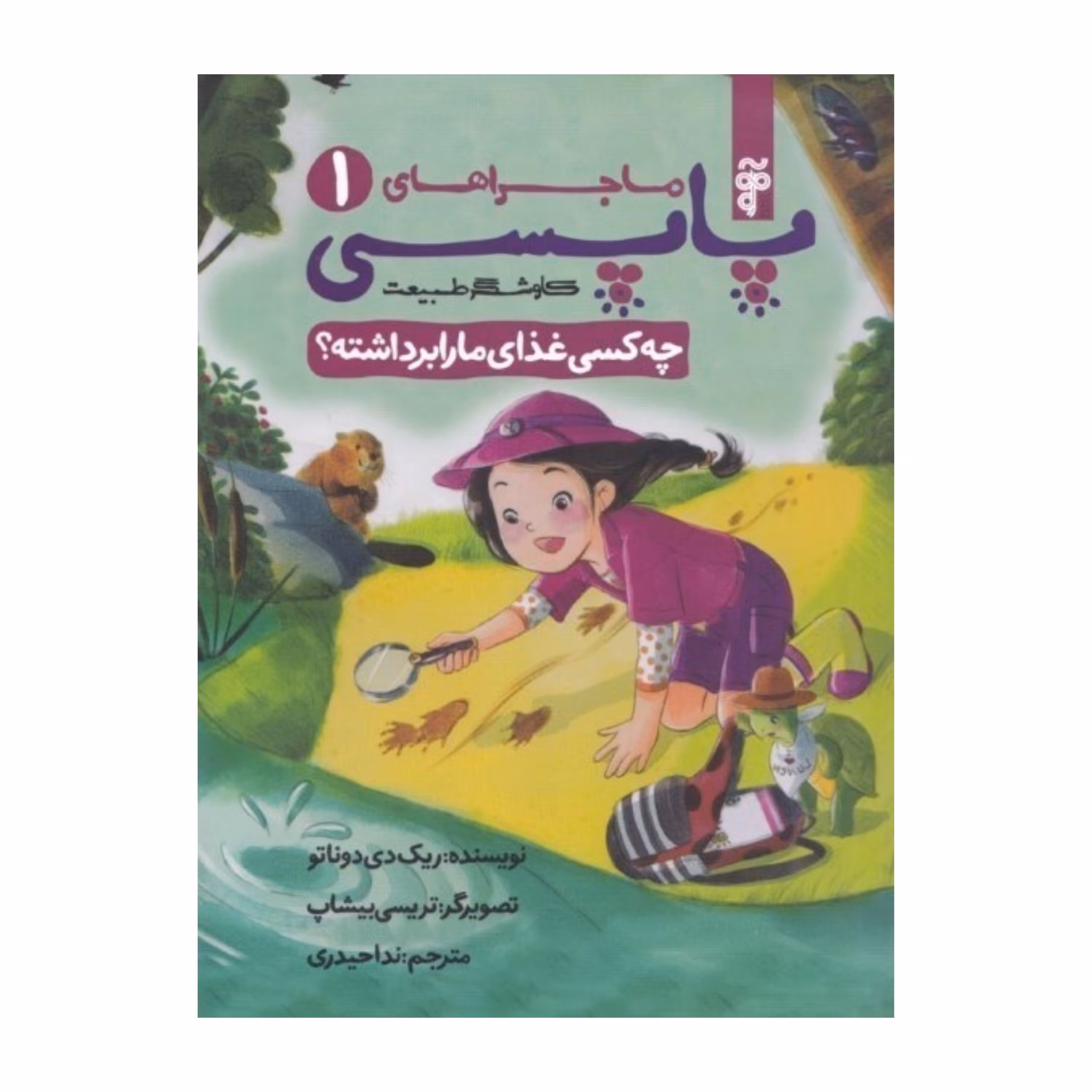 ماجراهای پاپسی 1 (کاوشگر طبیعت) 