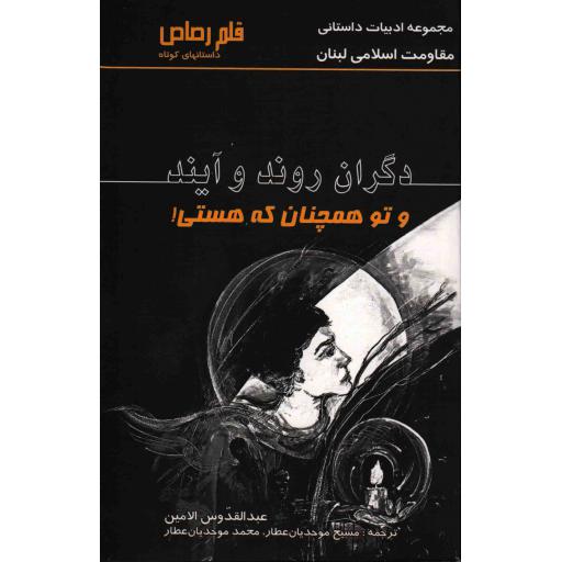 دگران روند و آیند و تو همچنان که هستی