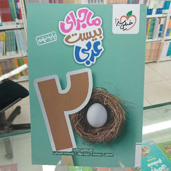 عربی نهم ماجرایی بیست خیلی سبز 