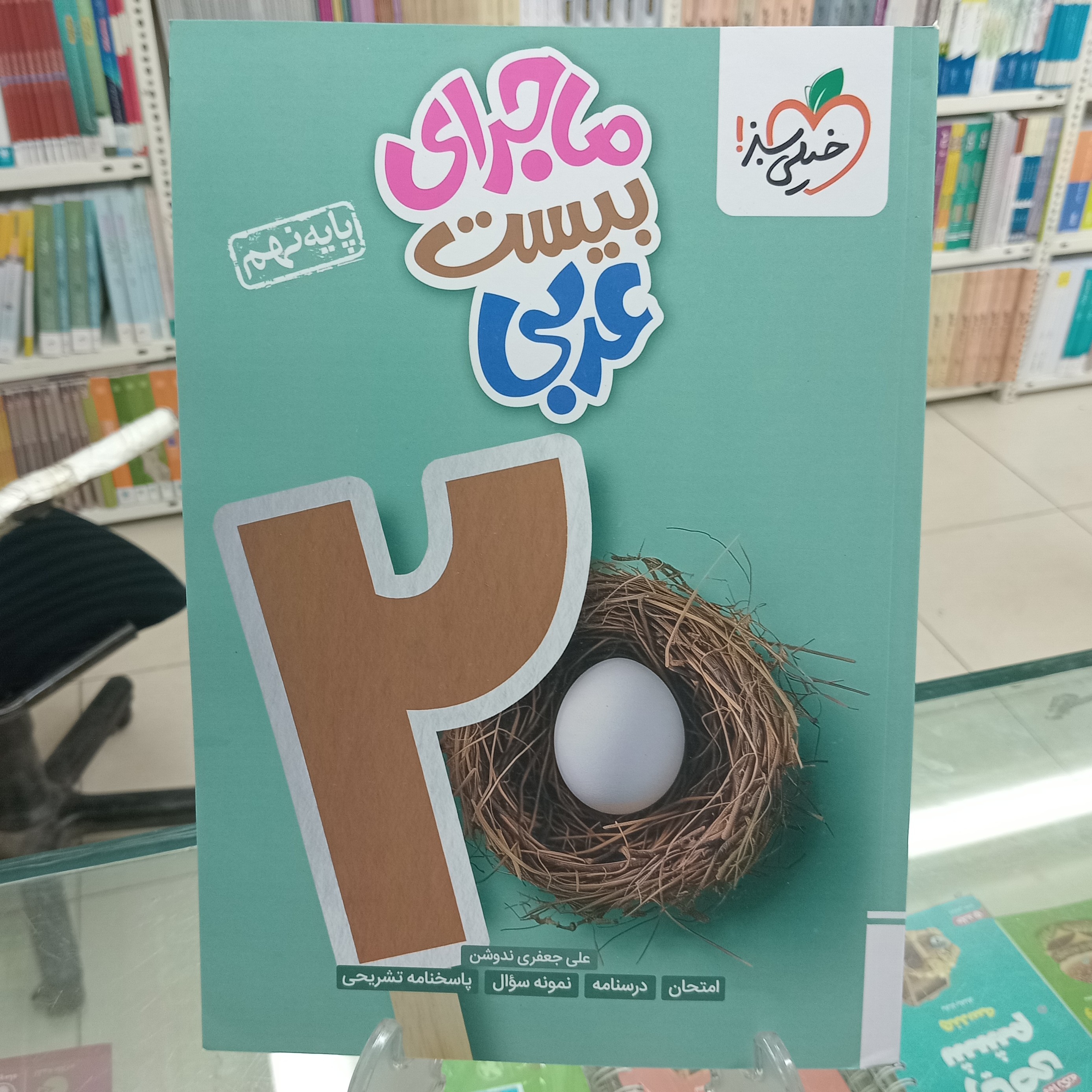 عربی نهم ماجرایی بیست خیلی سبز 