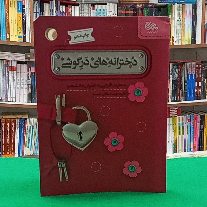 کتاب دخترانه های درگوشی