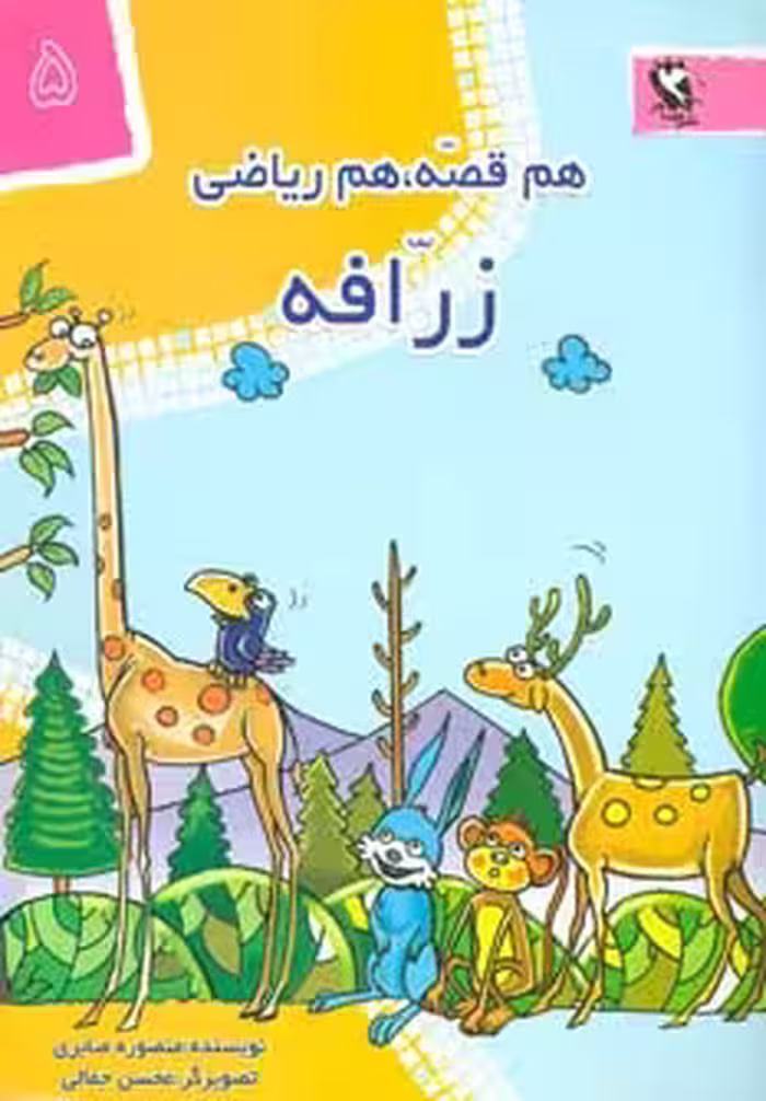 زرافه (هم قصه،هم ریاضی 5) - ناشربوک | خرید آنلاین کتاب