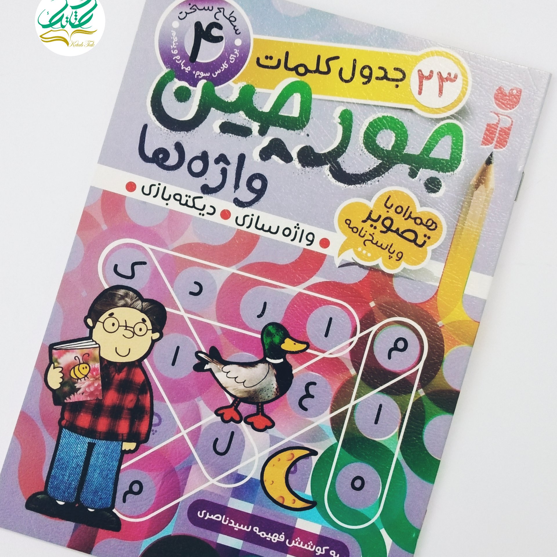 کتاب جورچین جلد 4.سطح سخت. برای کلاس سوم. چهارم.پنجم.همراه تصویر وپاسخ نامه.
