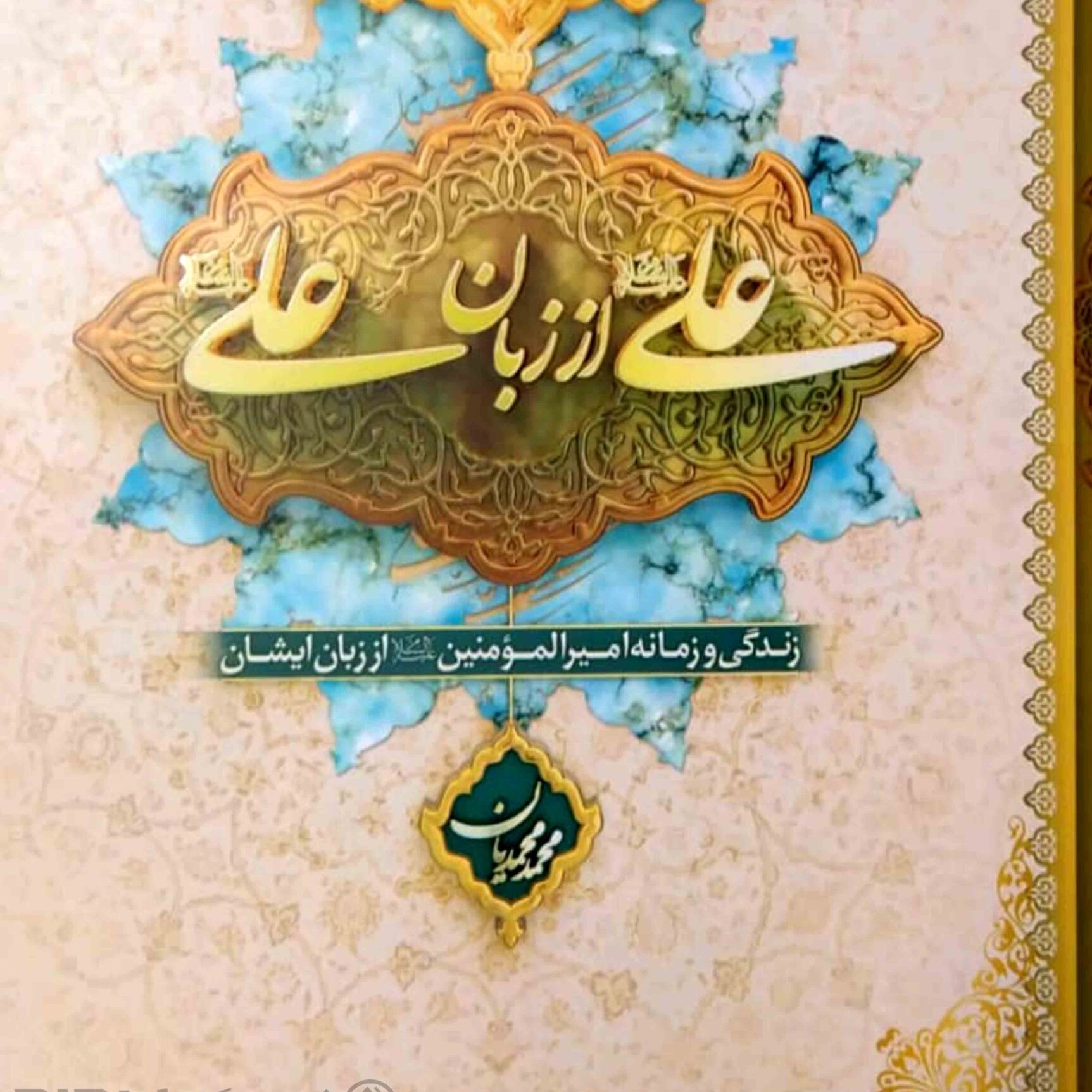 کتاب علی از زبان علی  (محمد محمدیان) نشر معارف