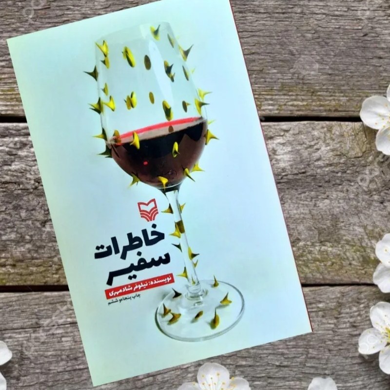 کتاب خاطرات سفیر