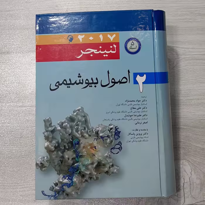 کتاب اصول بیوشیمی لنینجر بیست هفده جلد دوم اصول بیوشیمی پنج استاد با مقدمه ونظارت دکتر پاسالار نشر اندیشه  رفیع 