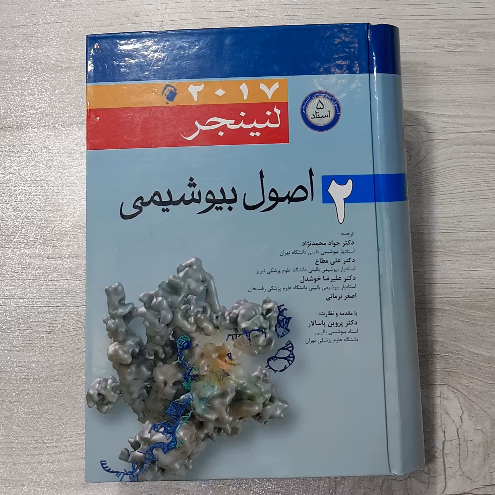 کتاب اصول بیوشیمی لنینجر بیست هفده جلد دوم اصول بیوشیمی پنج استاد با مقدمه ونظارت دکتر پاسالار نشر اندیشه  رفیع 