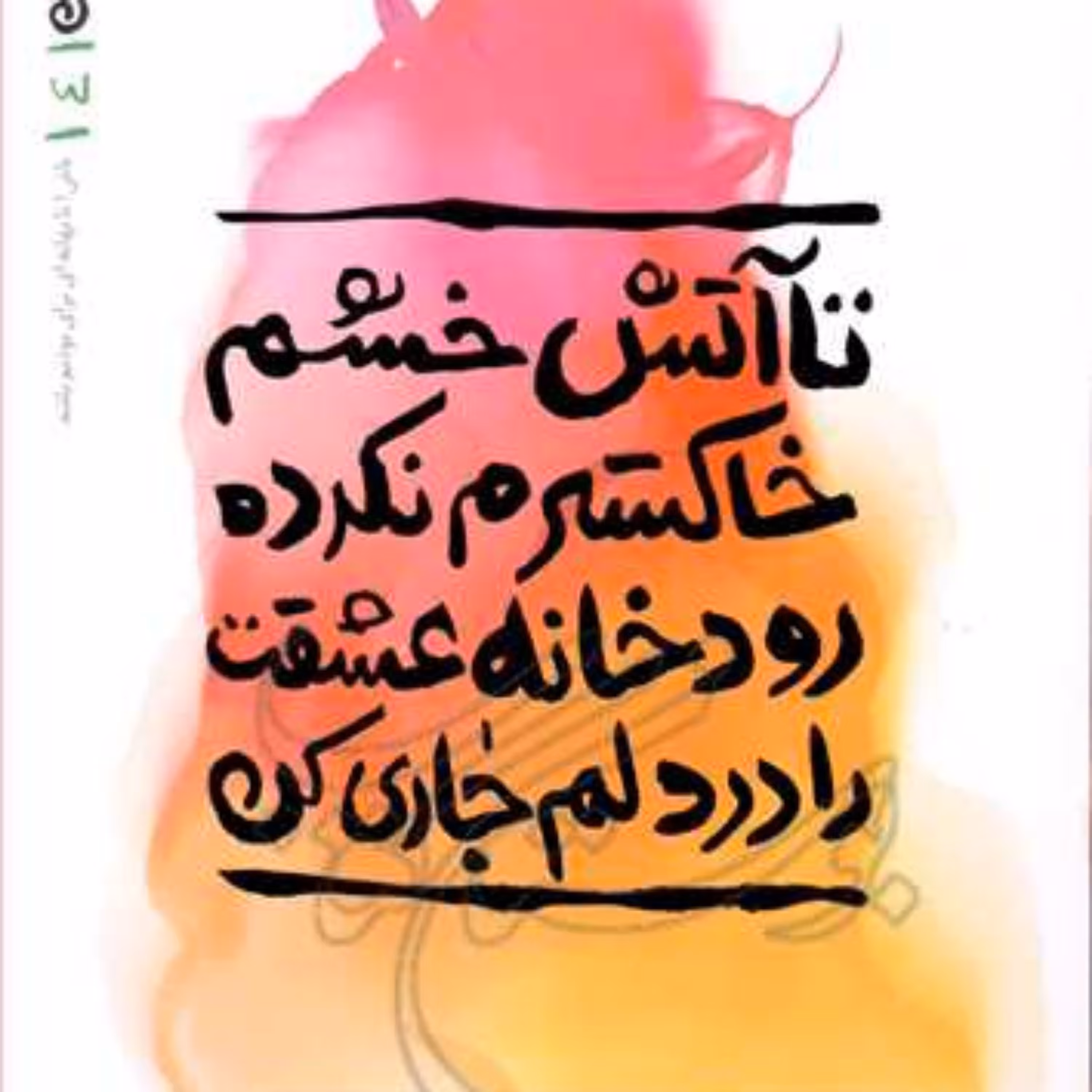 کتاب تا آتش خشم خاکسترم نکرد رودخانه عشقت...بهانه بودن 4  ناشر انتشارات بوستان