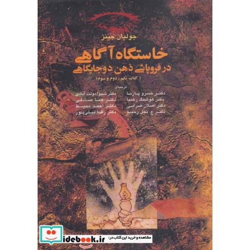 کتاب خاستگاه آگاهی در فروپاشی ذهن 2 جایگاهی (کتاب یکم،دوم و سوم)،(شمیز،وزیری،آگه) اثر جولیان جینز