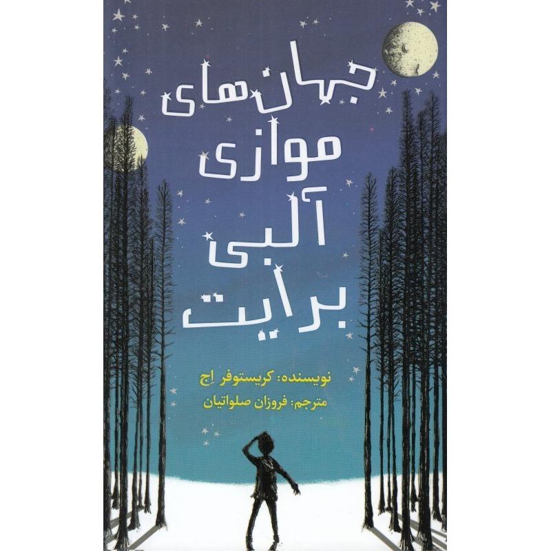 جهان های موازی آلبی برایت 