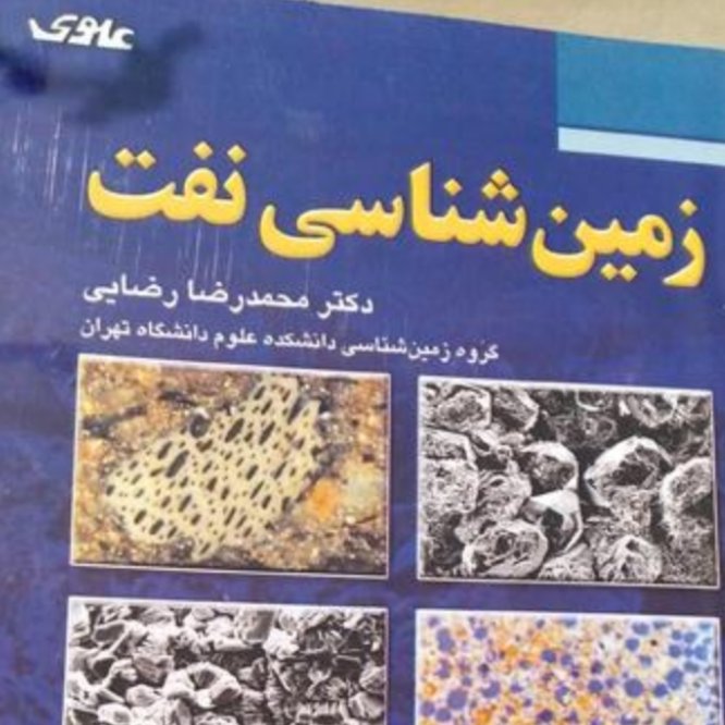 کتاب زمین شناسی نفت دکتر محمد رضا رضایی