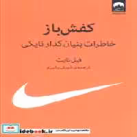 کتاب کفش باز خاطرات بنیان گذار نایکی نشر میلکان قطع رقعی | ایده بوک