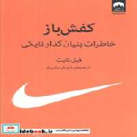 کتاب کفش باز خاطرات بنیان گذار نایکی نشر میلکان قطع رقعی | ایده بوک